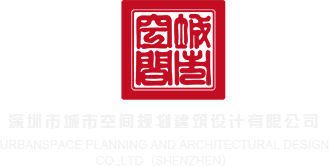 913P搞鸡视频网站!深圳市城市空间规划建筑设计有限公司